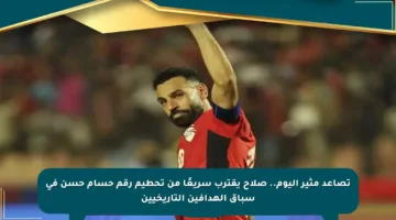تصاعد مثير اليوم.. صلاح يقترب سريعًا من تحطيم رقم حسام حسن في سباق الهدافين التاريخيين